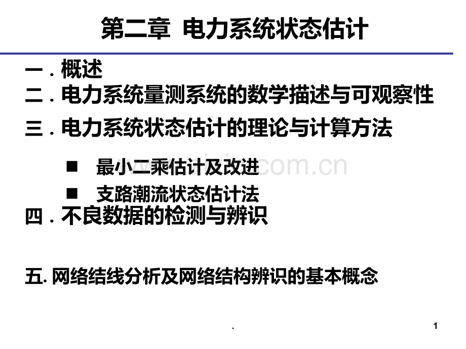 二-电力系统状态估计newPPT课件.ppt_第1页