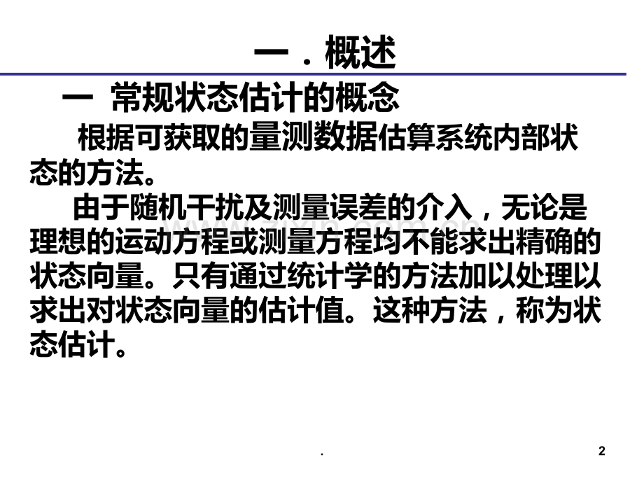 二-电力系统状态估计newPPT课件.ppt_第2页