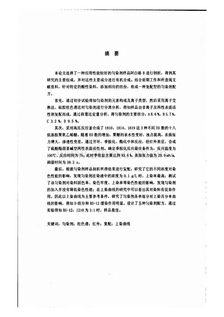 毕业论文（设计）匀染剂的研制.pdf_第1页
