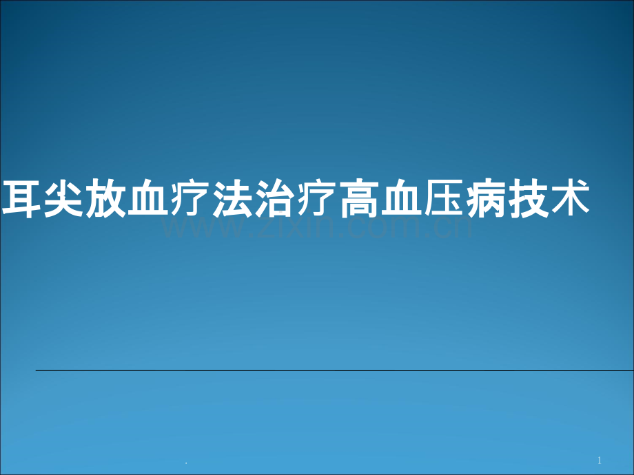 耳尖放血疗法治疗高血压病技术PPT课件.ppt_第1页