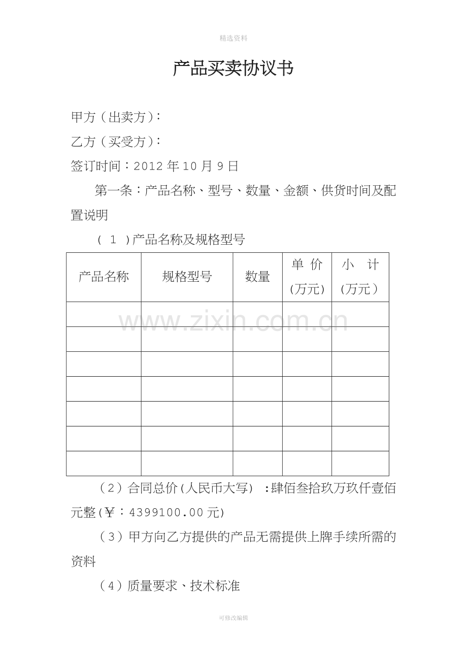 产品买卖协议书[001].doc_第1页