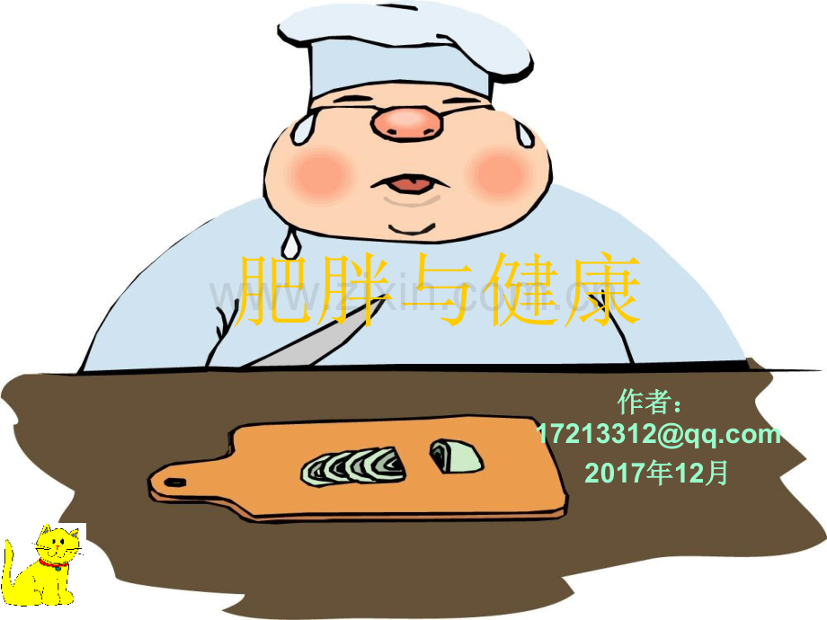 肥胖-健康教育课件.ppt_第1页