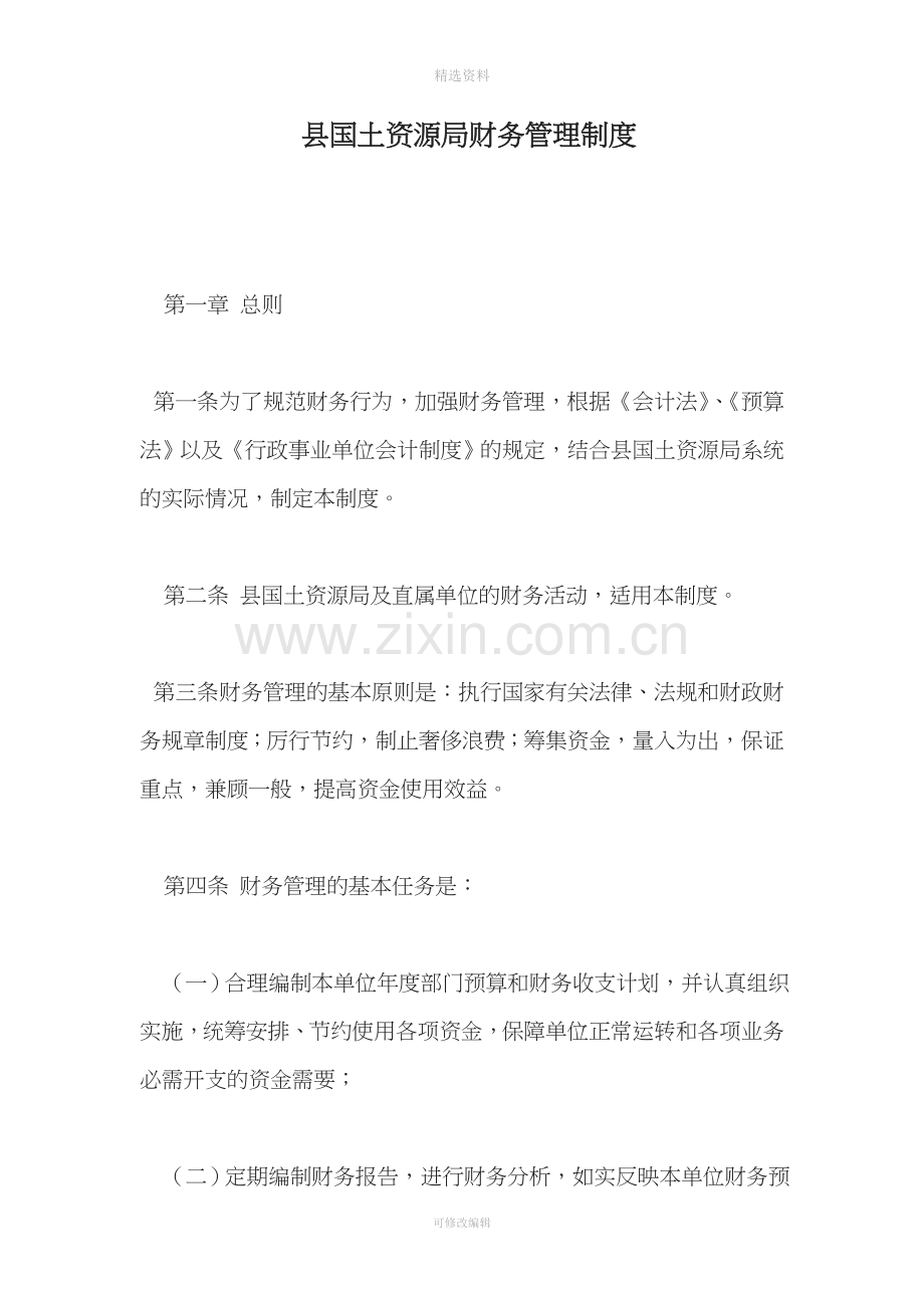 县国土资源局财务管理制度.doc_第1页