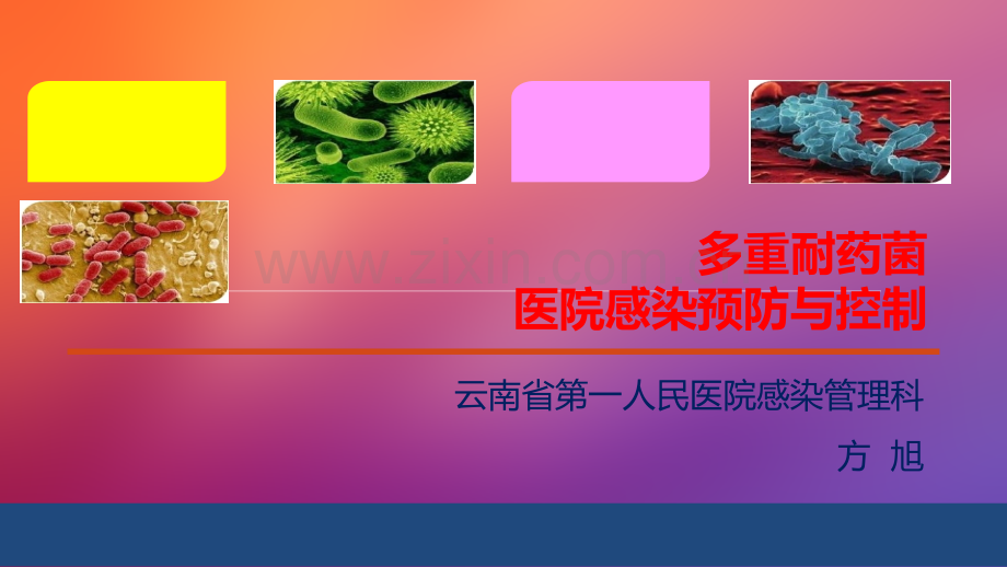 多重耐药菌感染预防与控制ppt课件.pptx_第1页