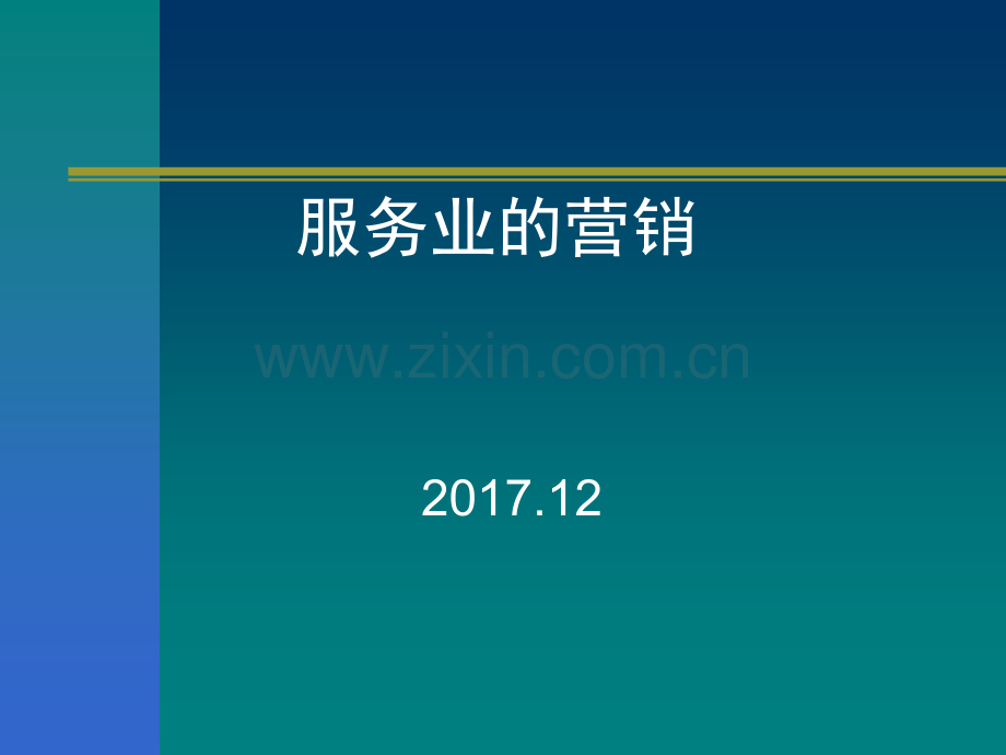服务行业的营销.ppt_第1页
