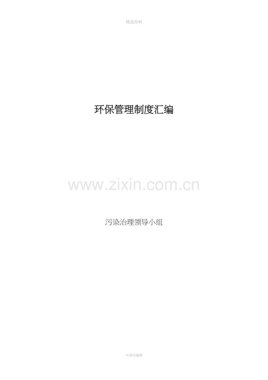 公司企业环保管理制度汇编[001].doc_第1页