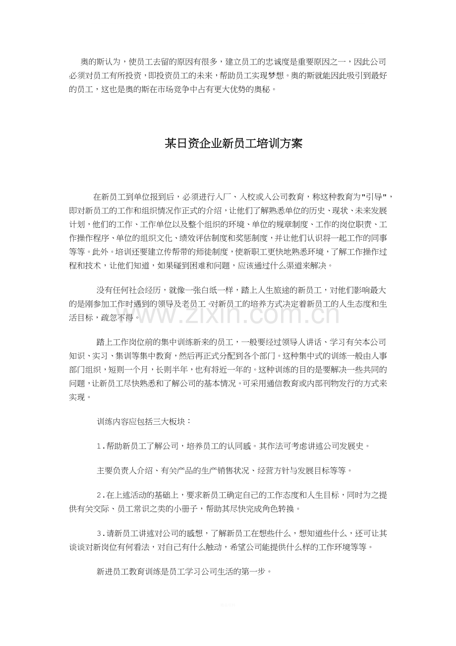 奥的斯及某日资企业新员工培训方案.docx_第2页