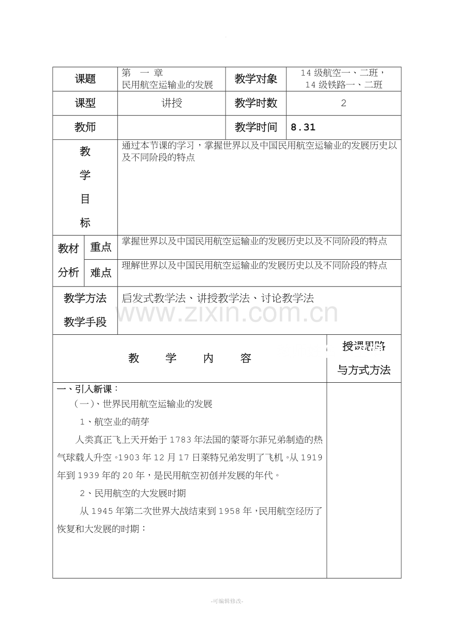 民航旅客运输电子教案.doc_第1页