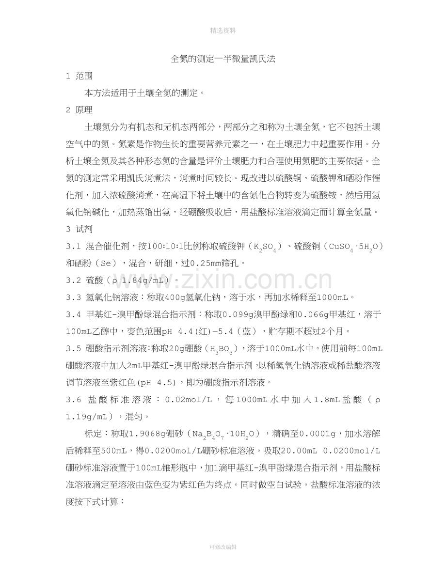 土壤—全氮的测定—半微量凯氏法.doc_第1页