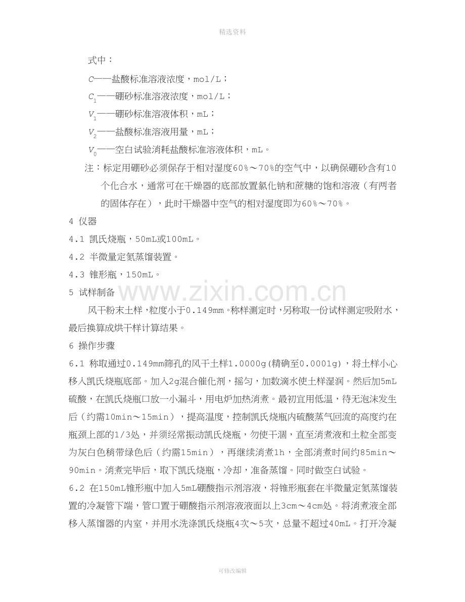 土壤—全氮的测定—半微量凯氏法.doc_第2页