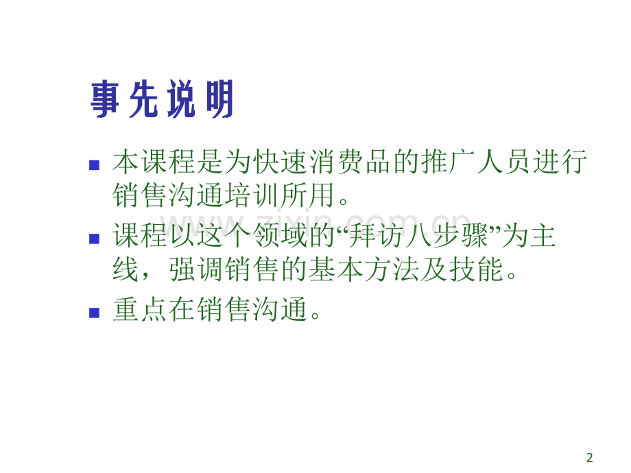 自己做得一个拜访八步骤-学习一下有助于面试噢!PPT课件.ppt_第2页