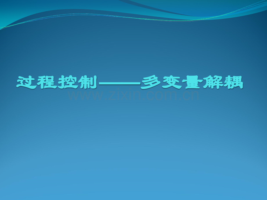 多变量解耦控制.ppt_第1页
