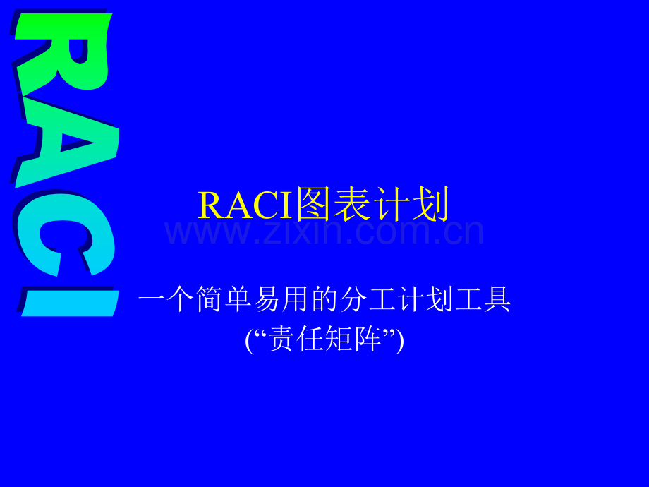 RACI模型.ppt_第1页