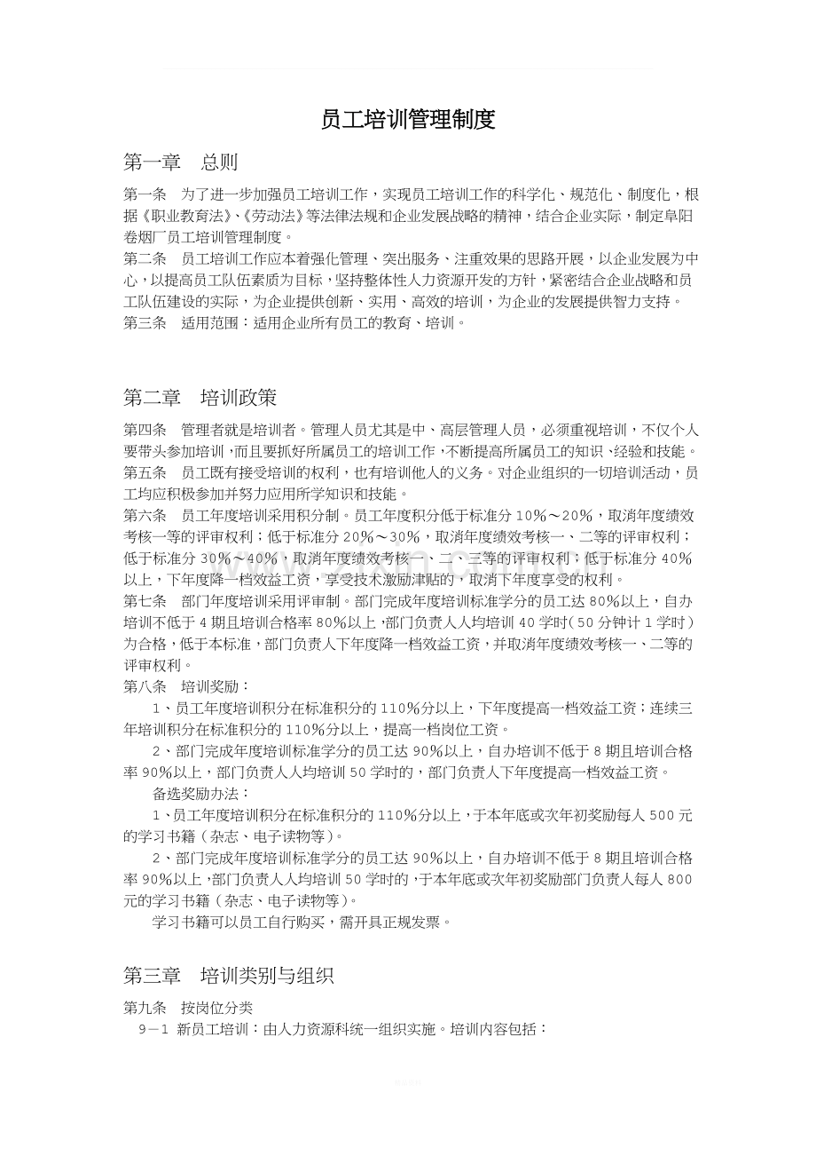 员工培训管理制度(5).doc_第1页