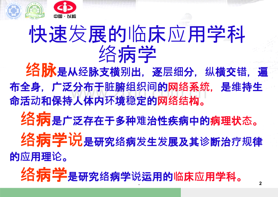 中国行络病理论讲稿PPT课件.ppt_第2页