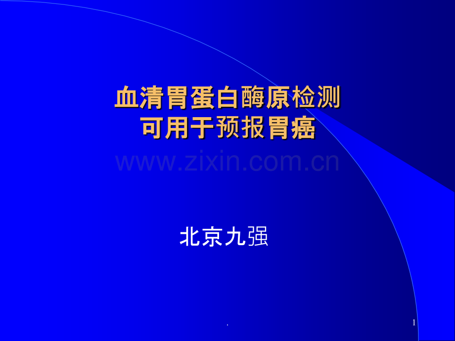 胃蛋白酶原PG简介.ppt_第1页