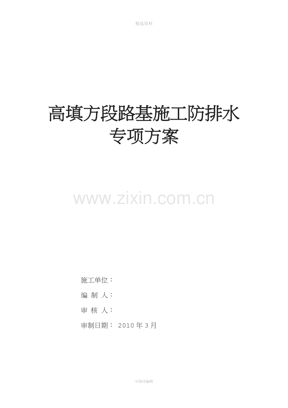 高填方段路基施工防、排水专项方案.doc_第1页