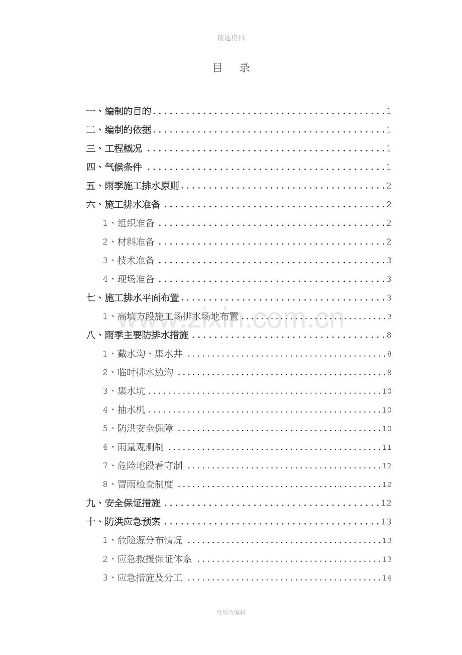 高填方段路基施工防、排水专项方案.doc_第2页