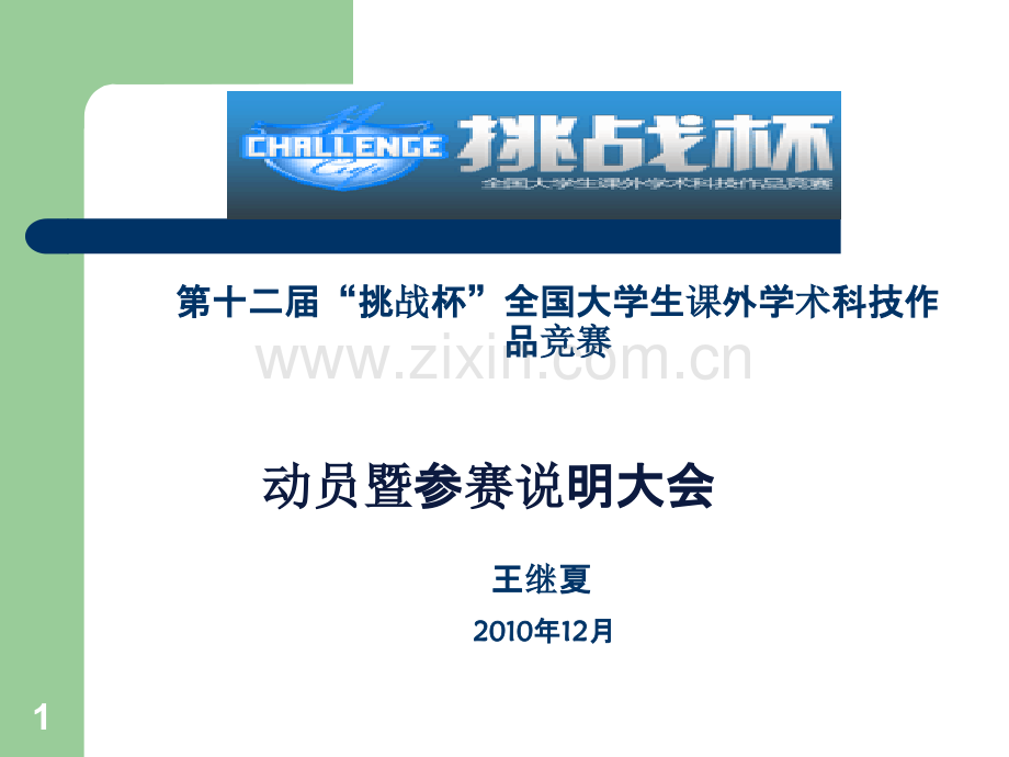 文科部挑战杯PPT课件.ppt_第1页