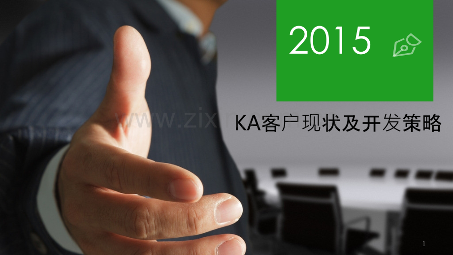 KA客户现状及开发策略汇报PPT课件.pptx_第1页