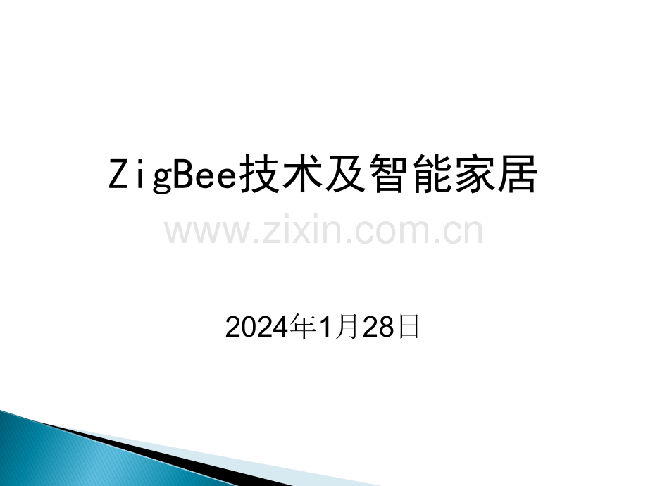 ZigBee技术及智能家居.ppt_第1页
