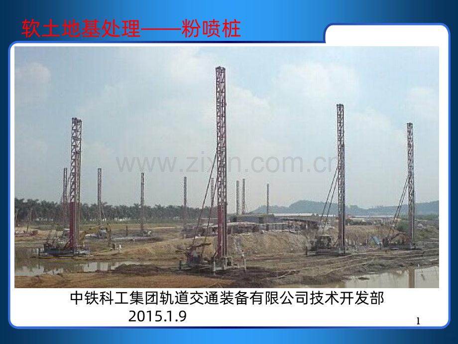 粉喷桩施工常识PPT课件.ppt_第1页