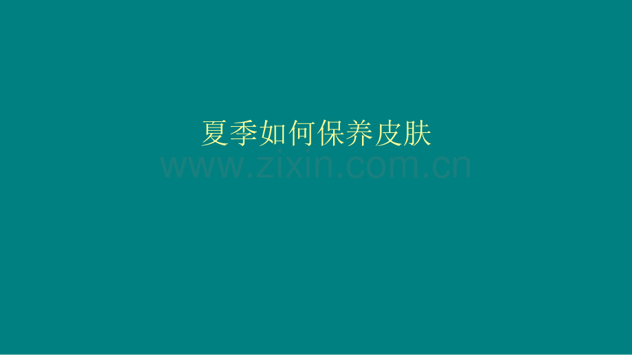夏季如何保养皮肤.ppt_第1页