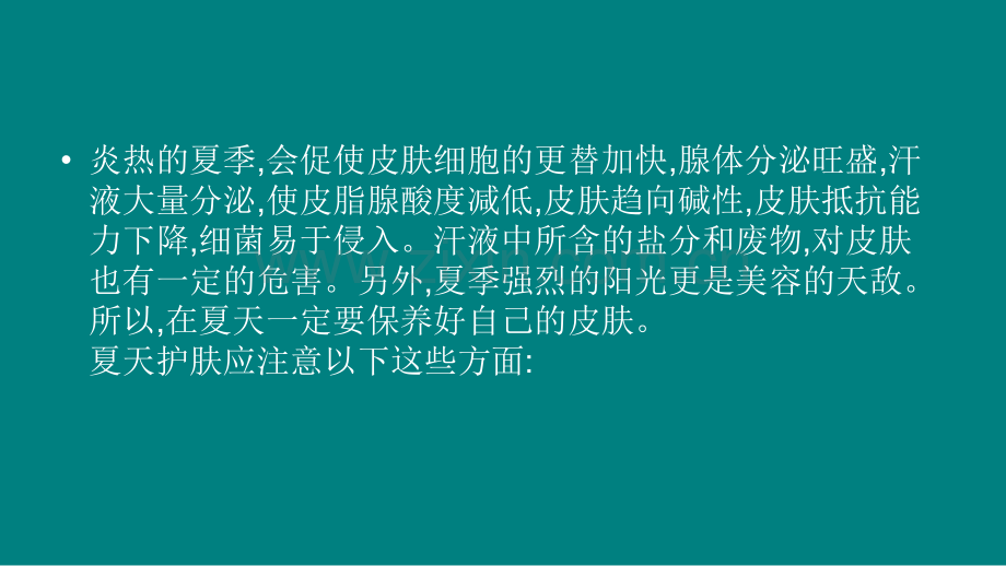 夏季如何保养皮肤.ppt_第2页