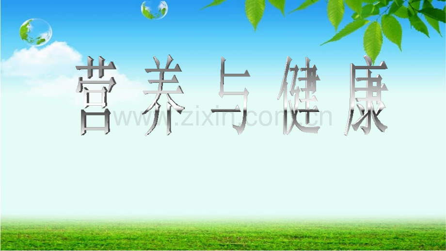 营养与健康之7大营养素PPT课件.pptx_第1页