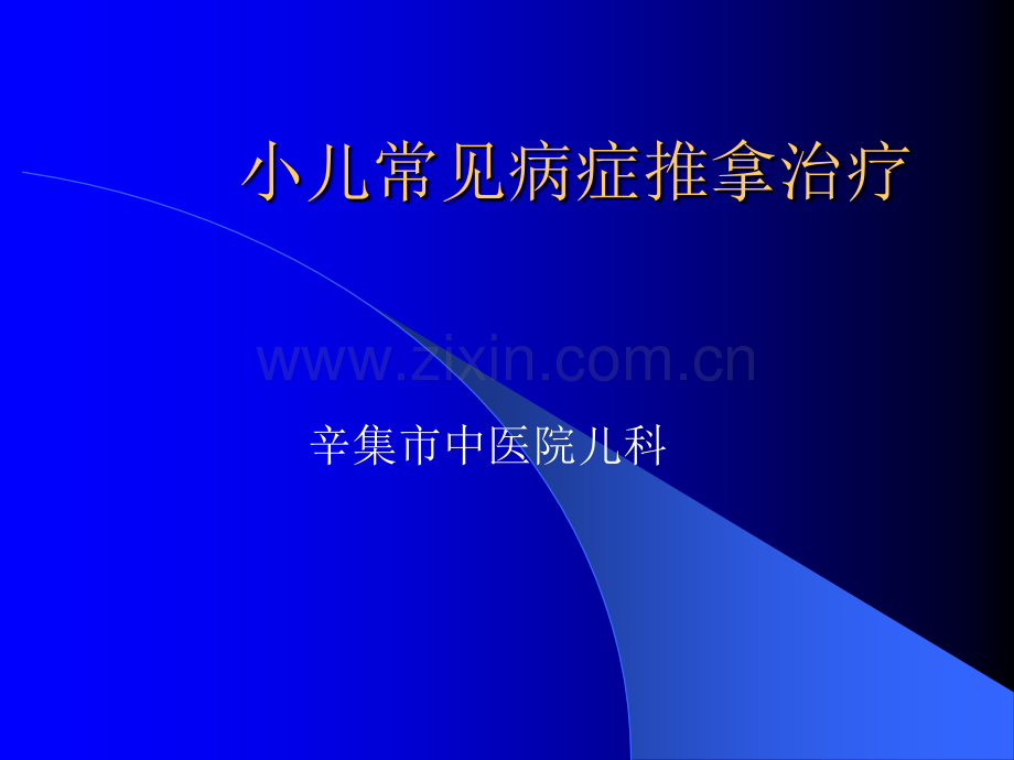 小儿常见病症推拿ppt.ppt_第1页