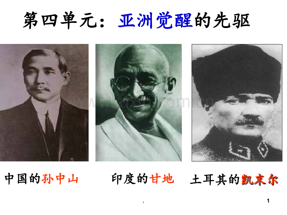 《中国民主革命的先行者孙中山》1PPT课件.ppt_第1页