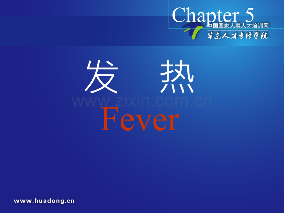发热版ppt课件.ppt_第1页
