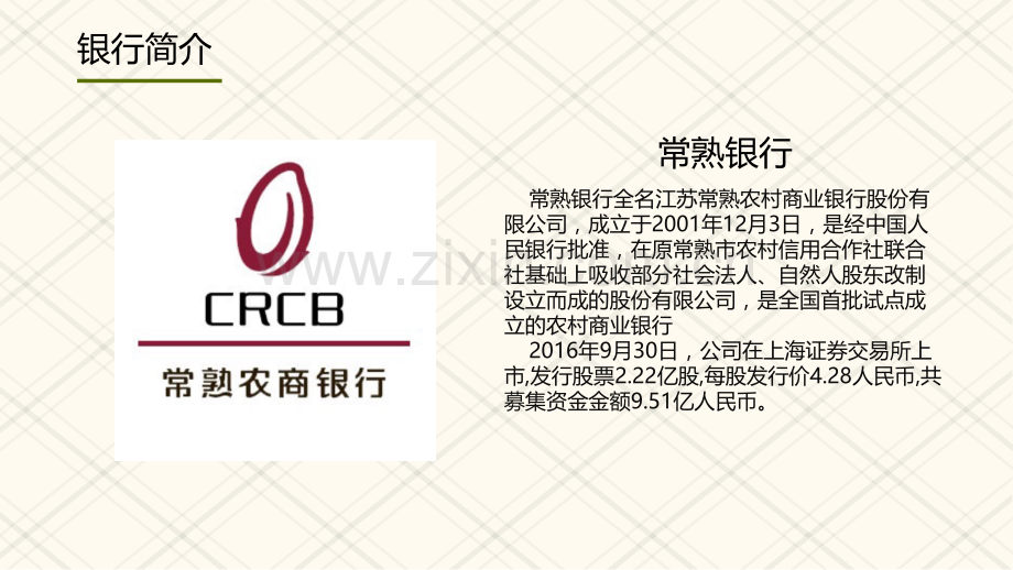 常熟银行经营分析PPT课件.ppt_第2页