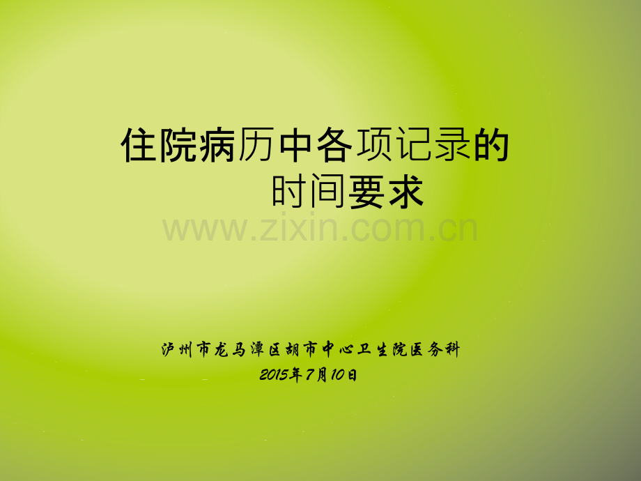 病历中各项记录的时间要求.ppt_第1页
