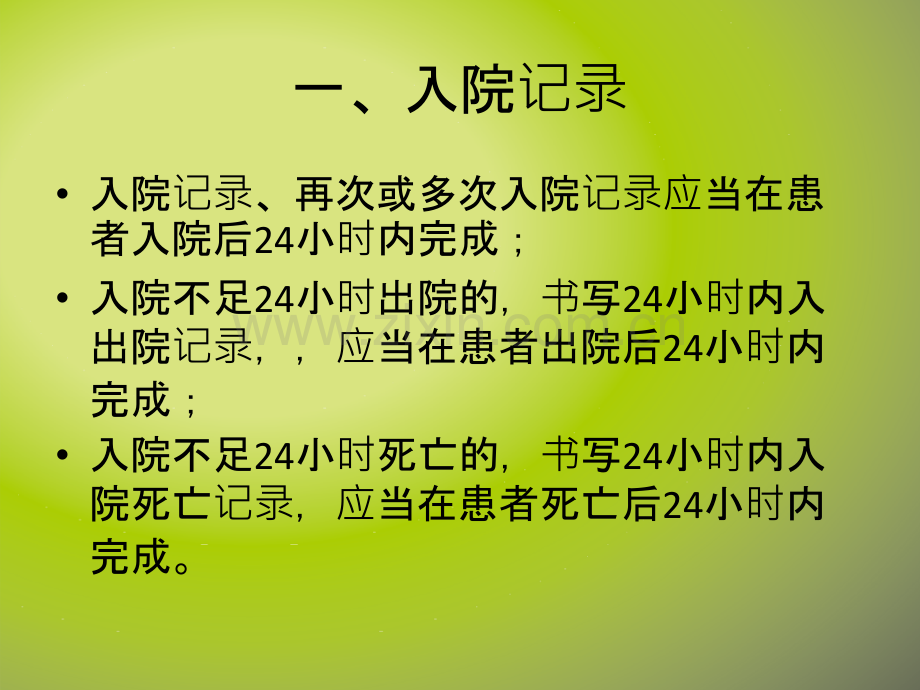 病历中各项记录的时间要求.ppt_第2页