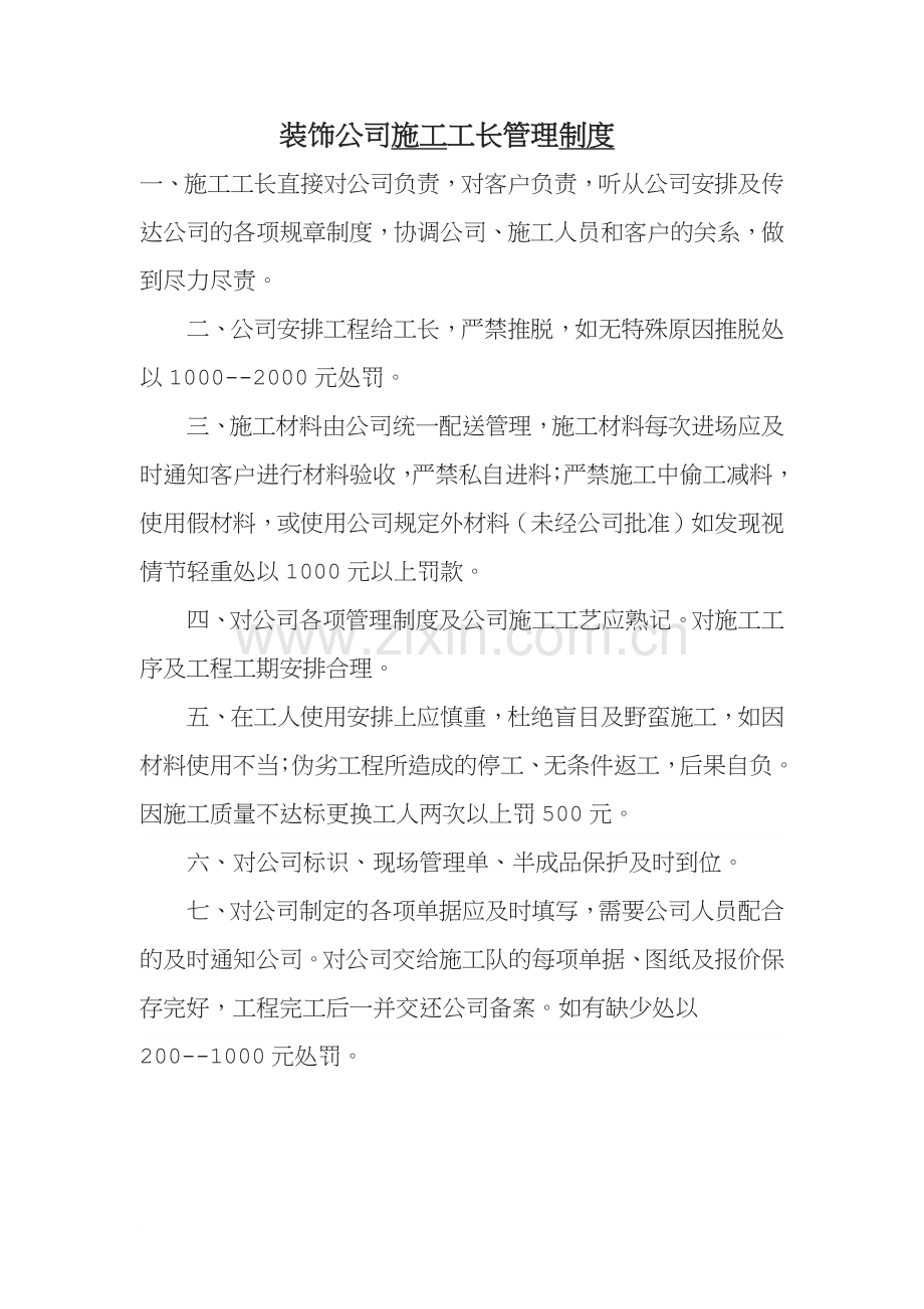 装饰公司施工工长管理制度.docx_第1页