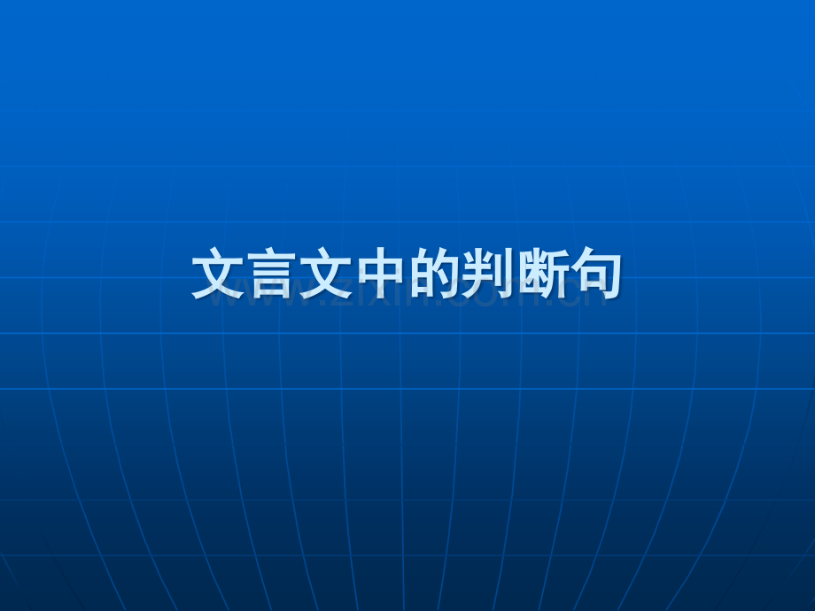 文言文中的判断句.ppt_第1页