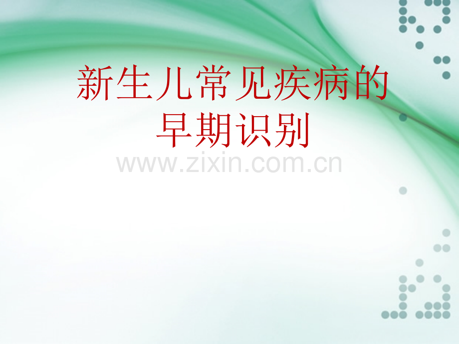 新生儿常见疾病的早期识别ppt课件.ppt_第1页