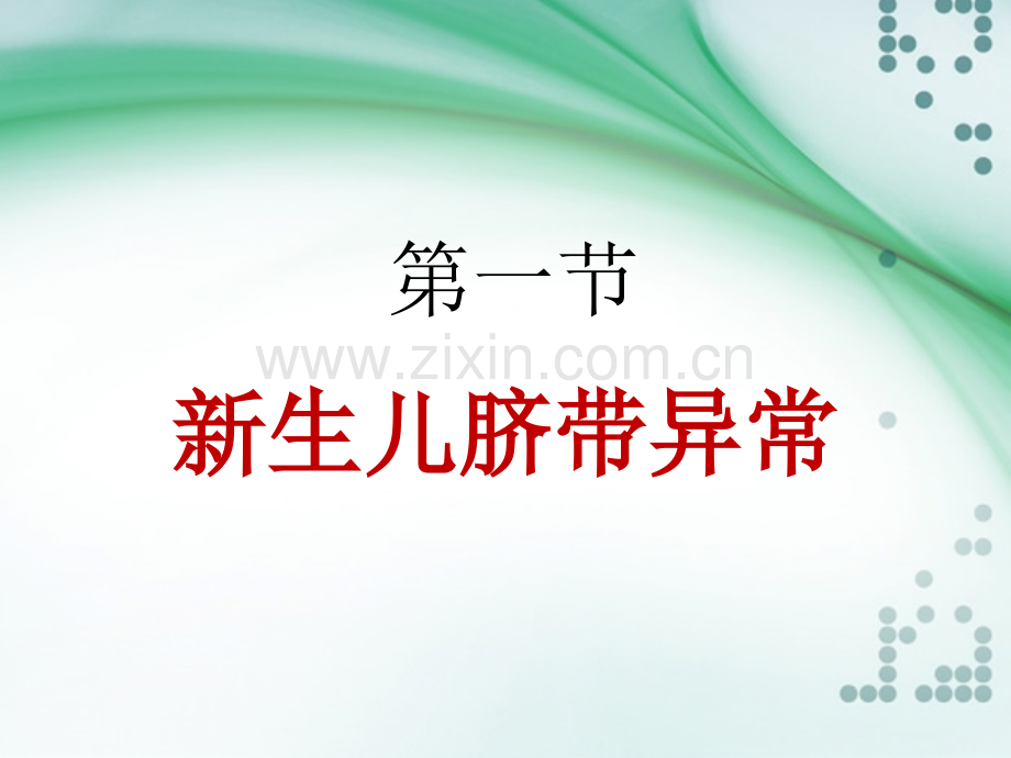 新生儿常见疾病的早期识别ppt课件.ppt_第2页