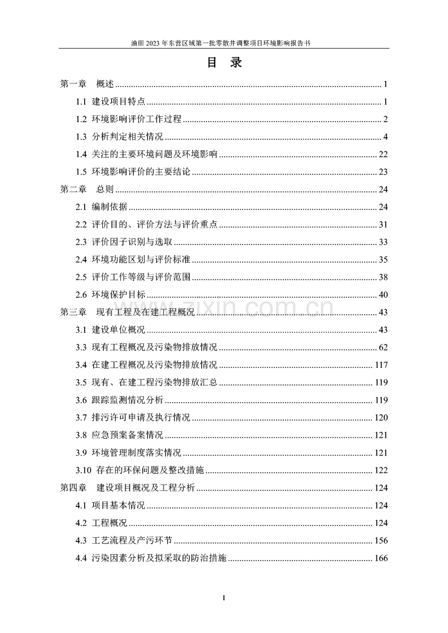 油田2023年东营区域第一批零散井调整项目环境影响报告书.pdf_第1页