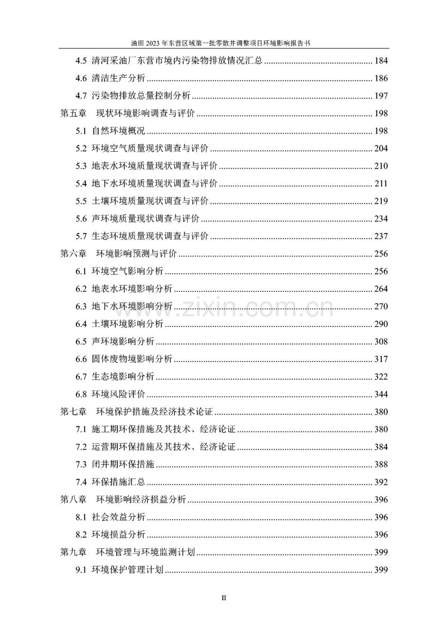 油田2023年东营区域第一批零散井调整项目环境影响报告书.pdf_第2页