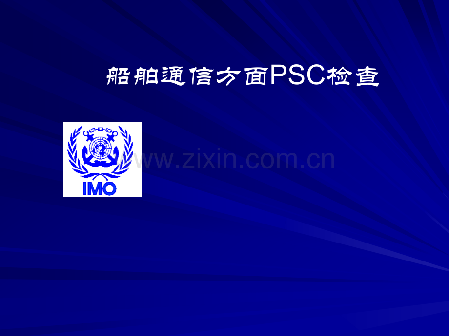 PSC与FSC检查.ppt_第1页