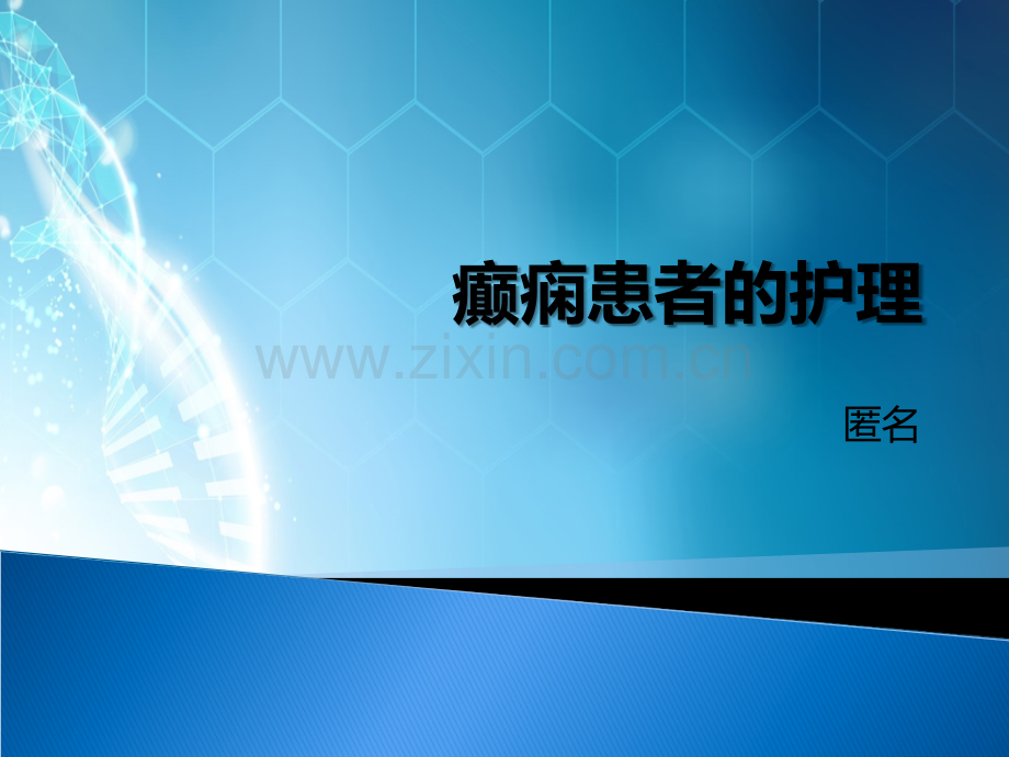 癫痫病人治疗期间的护理常识ppt课件.ppt_第1页