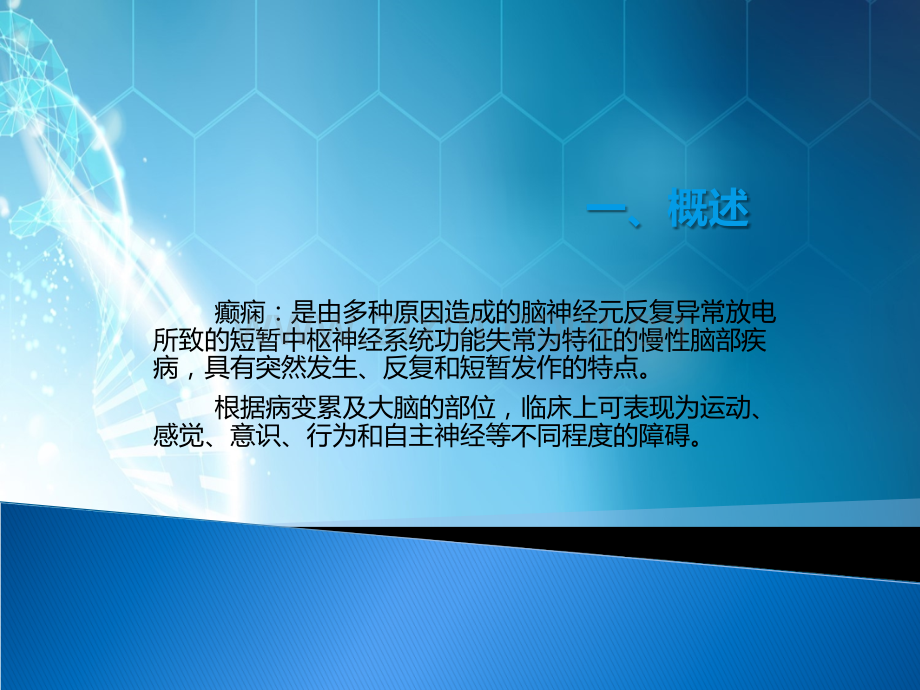 癫痫病人治疗期间的护理常识ppt课件.ppt_第2页