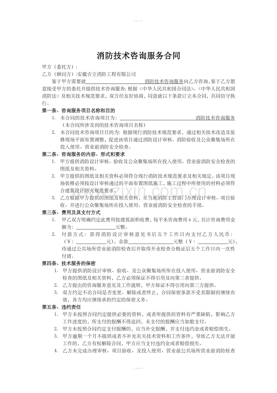 消防技术咨询服务协议.doc_第1页