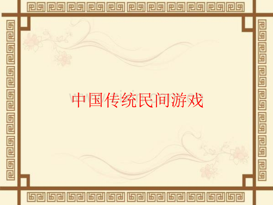 (民间游戏).ppt_第1页