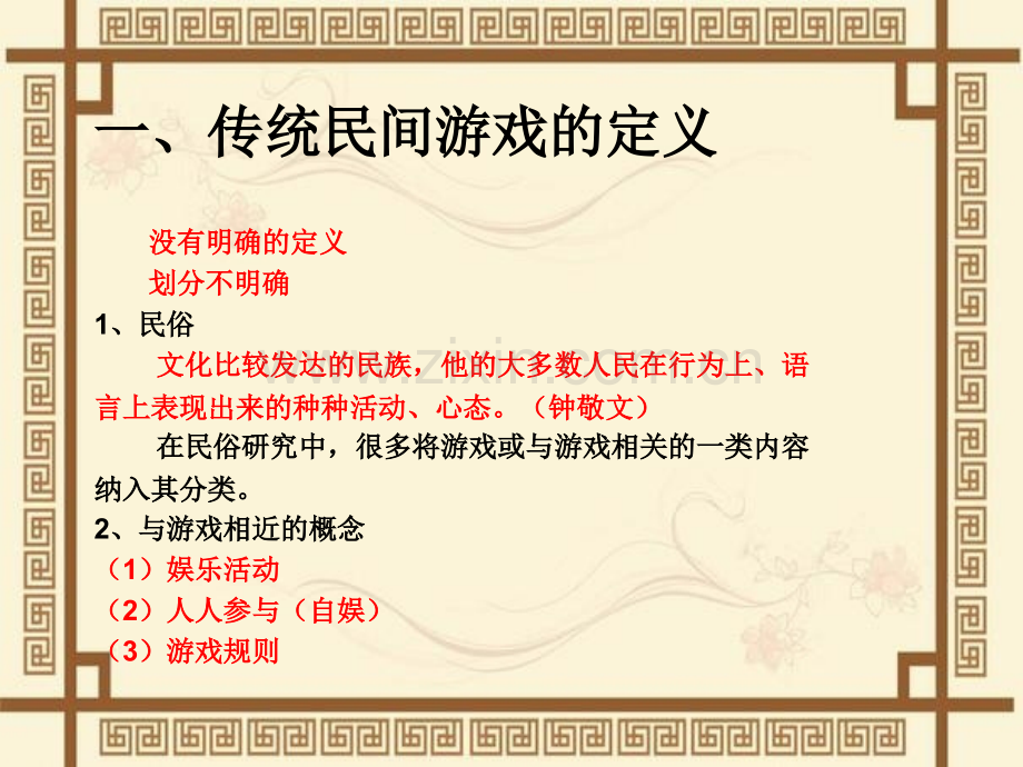 (民间游戏).ppt_第2页