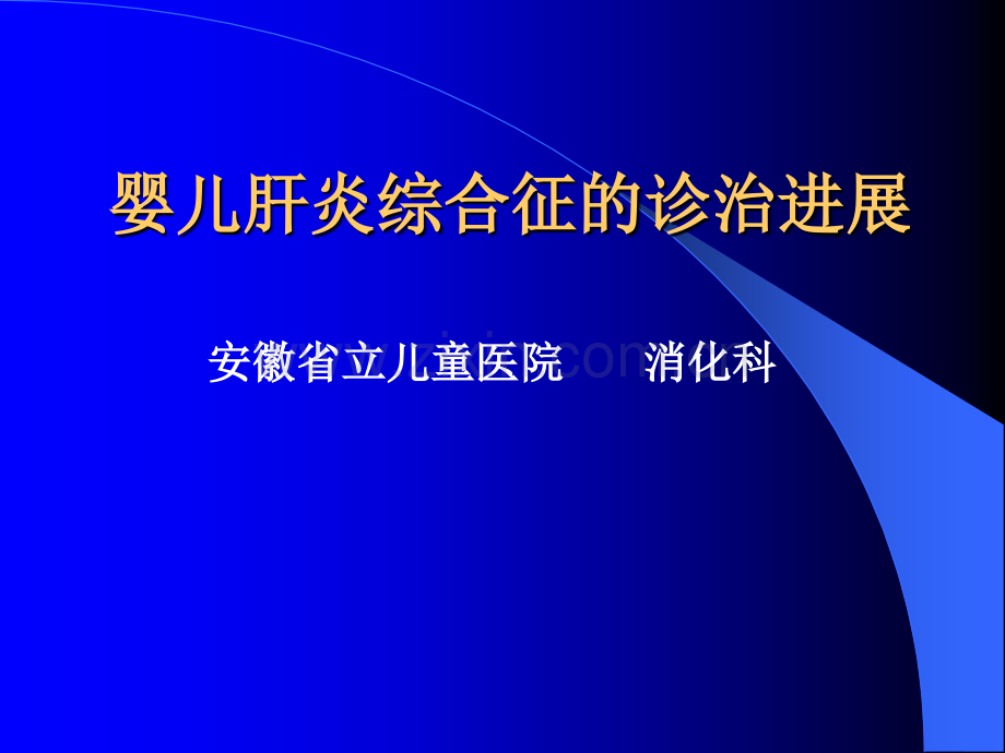 肝炎综合征ppt课件.ppt_第1页