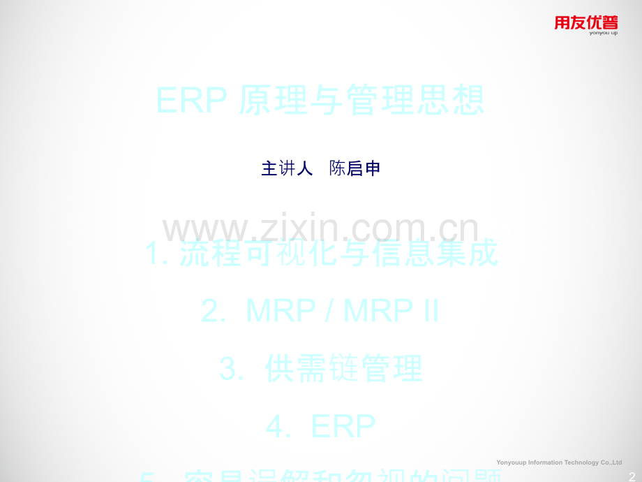 ERP原理与管理思想.ppt_第2页
