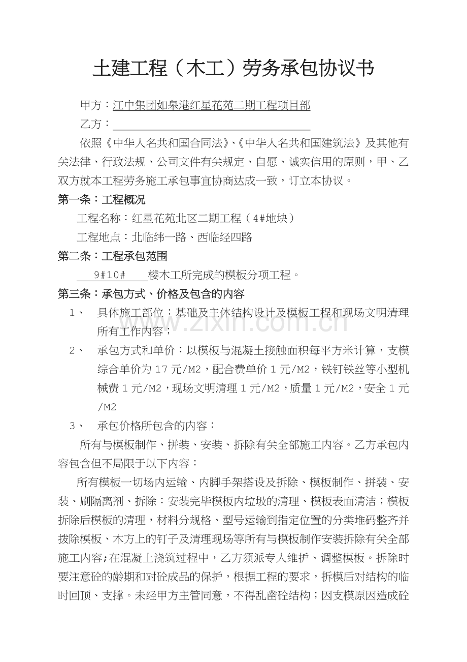 土建工程木工劳务承包协议书.docx_第1页